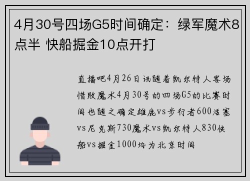 4月30号四场G5时间确定：绿军魔术8点半 快船掘金10点开打