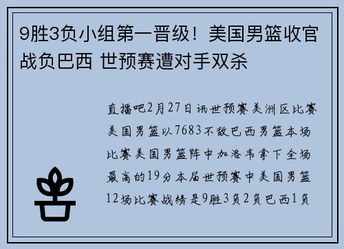 9胜3负小组第一晋级！美国男篮收官战负巴西 世预赛遭对手双杀