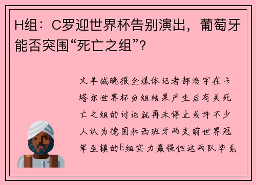H组：C罗迎世界杯告别演出，葡萄牙能否突围“死亡之组”？