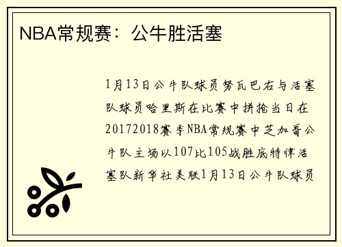 NBA常规赛：公牛胜活塞
