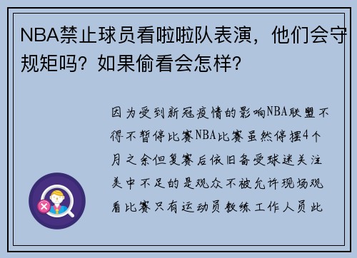 NBA禁止球员看啦啦队表演，他们会守规矩吗？如果偷看会怎样？