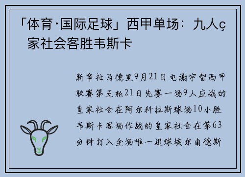 「体育·国际足球」西甲单场：九人皇家社会客胜韦斯卡