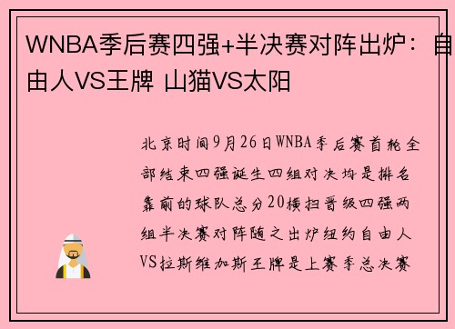 WNBA季后赛四强+半决赛对阵出炉：自由人VS王牌 山猫VS太阳