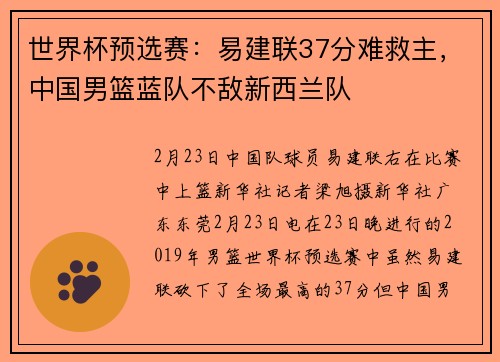世界杯预选赛：易建联37分难救主，中国男篮蓝队不敌新西兰队