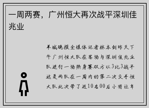 一周两赛，广州恒大再次战平深圳佳兆业