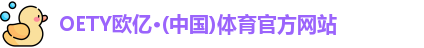 欧亿体育